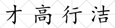 才高行潔