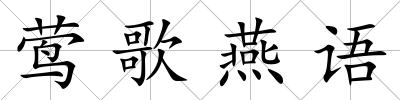 鶯歌燕語