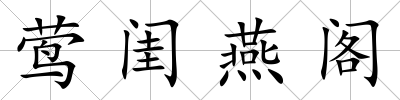 鶯閨燕閣