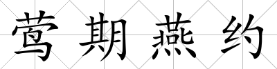 鶯期燕約