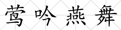 鶯吟燕舞