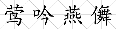 鶯吟燕儛