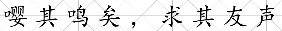 嚶其鳴矣，求其友聲