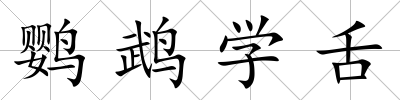 鸚鵡學舌