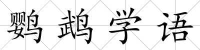 鸚鵡學(xué)語