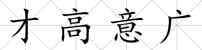 才高意廣