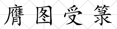 膺圖受箓