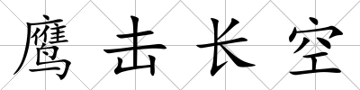 鷹擊長空