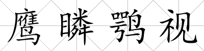 鷹瞵鶚視