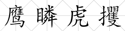 鷹瞵虎攫