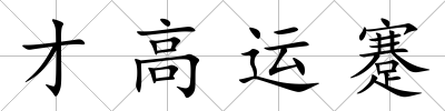 才高運(yùn)蹇