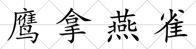 鷹拿燕雀