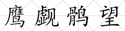 鷹覷鶻望