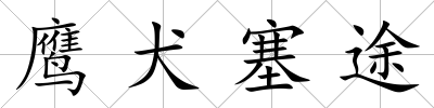 鷹犬塞途