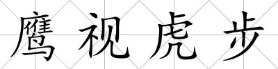 鷹視虎步