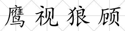 鷹視狼顧