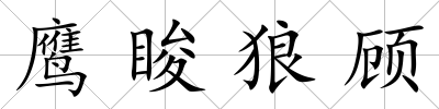 鷹脧狼顧