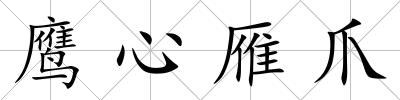 鷹心雁爪