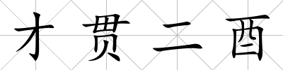 才貫二酉