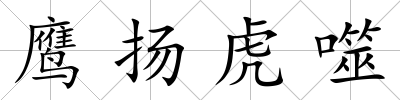 鷹揚虎噬