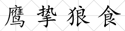 鷹摯狼食