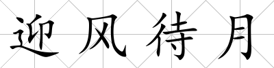 迎風待月