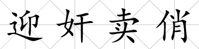 迎奸賣俏