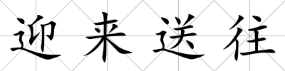 迎來送往