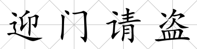 迎門請盜