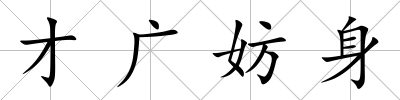 才廣妨身