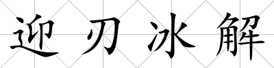 迎刃冰解