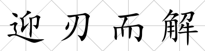 迎刃而解