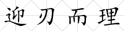 迎刃而理