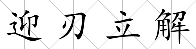 迎刃立解