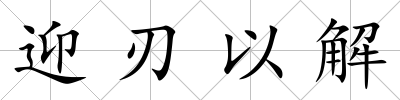 迎刃以解