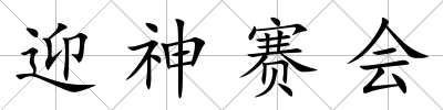迎神賽會