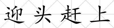 迎頭趕上