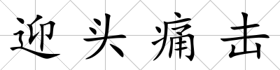 迎頭痛擊