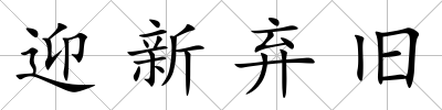 迎新棄舊