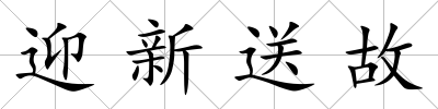 迎新送故