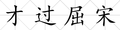 才過屈宋