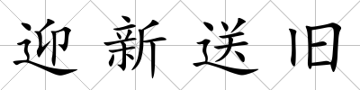 迎新送舊