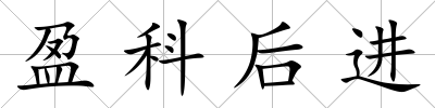 盈科后進(jìn)