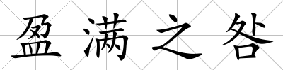 盈滿之咎