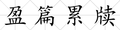 盈篇累牘