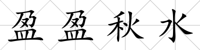 盈盈秋水