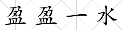 盈盈一水