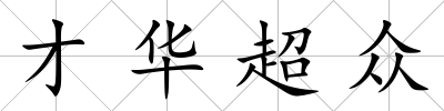 才華超眾