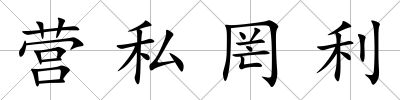營私罔利