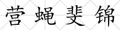 營蠅斐錦